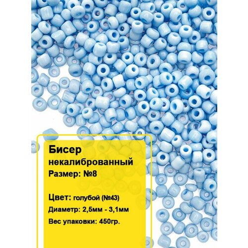 Бисер круглый №8, 450гр