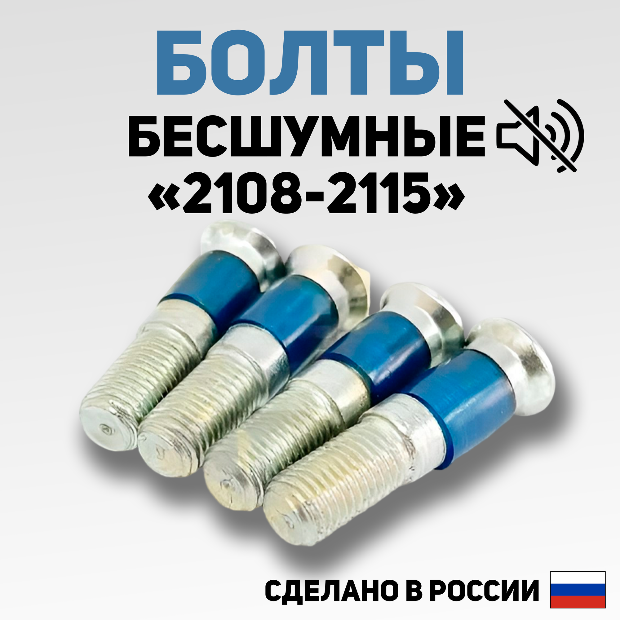 Бесшумные болты замков дверей с силиконовой вставкой на ВАЗ 2108-2115 2110-2112