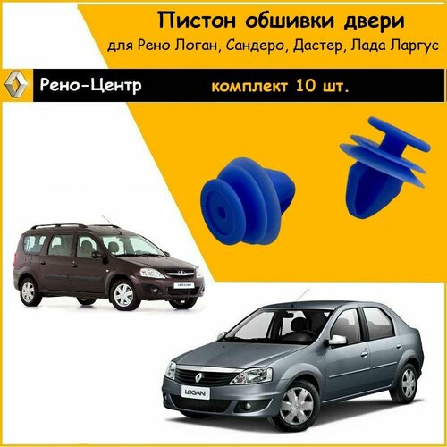 Пистон (клипса) крепления обивки двери 10 шт. для Рено Логан, Сандеро, Дастер / Лада Ларгус