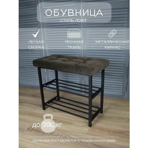 Обувница в прихожую металлическая мягкая 6000₽