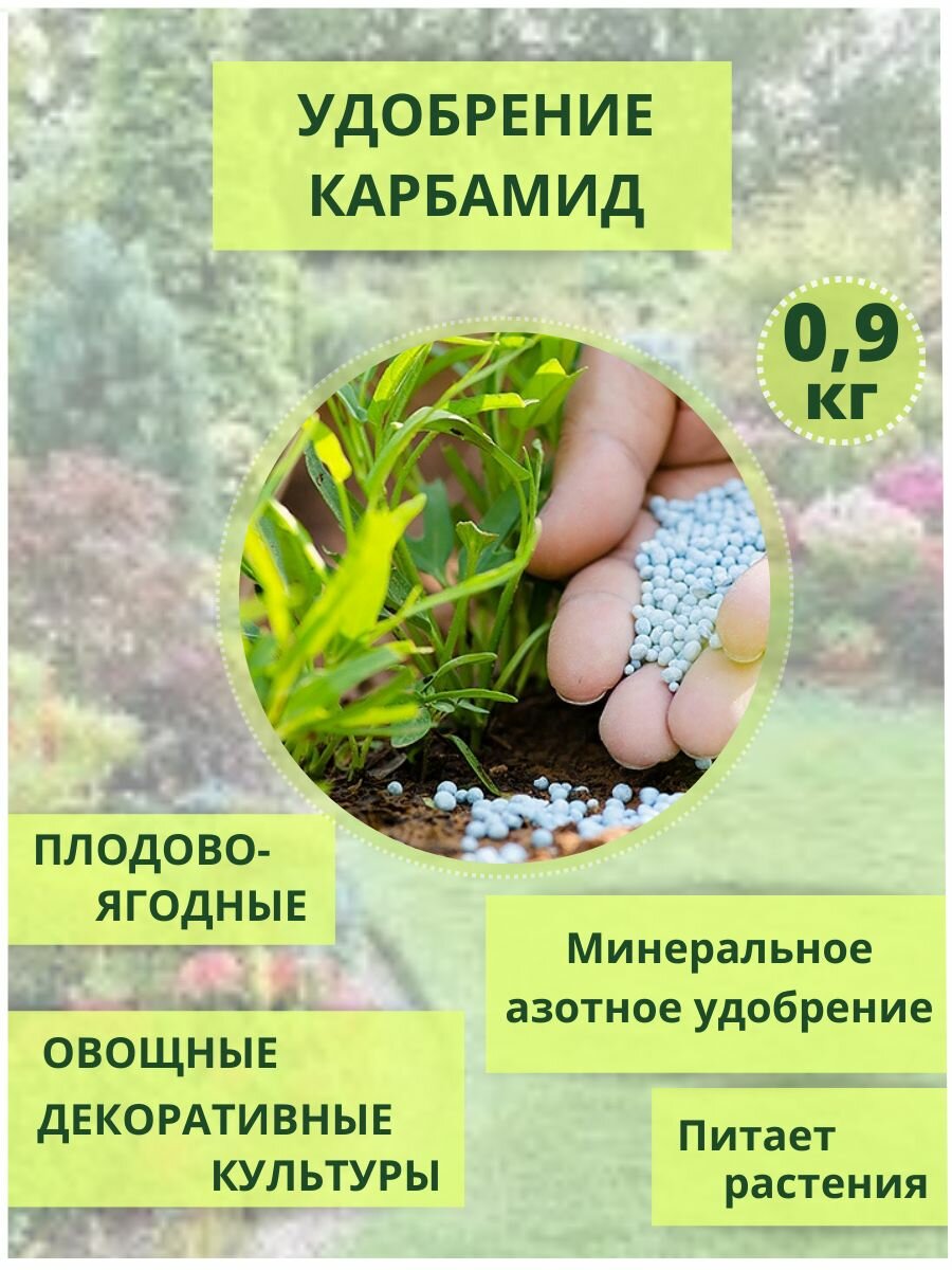 Удобрение Карбамид (мочевина) 0,9кг