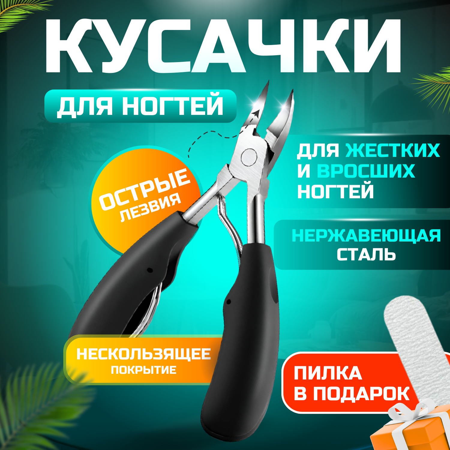 Кусачки для ногтей педикюрные, щипчики для ногтей на руках и ногах