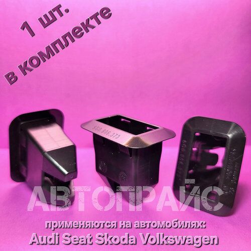 Клипсы крепления заднего сиденья Audi, Skoda, Volkswagen, Seat. OEM: 5G0886373, 1 шт