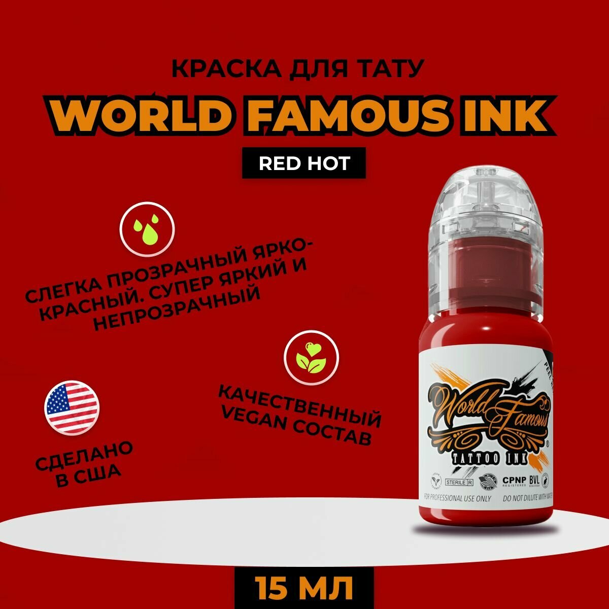 Red Hot краска для татуировки, и перманентного макияжа, красная, World Famous Tattoo Ink ,15 мл