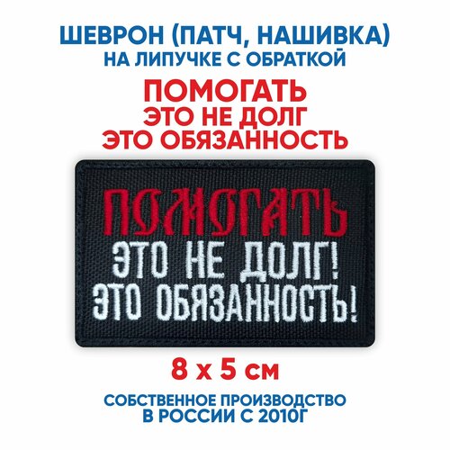 Шеврон Любимая сказала надеть нашивка патч с липучкой 8х5 см 850₽
