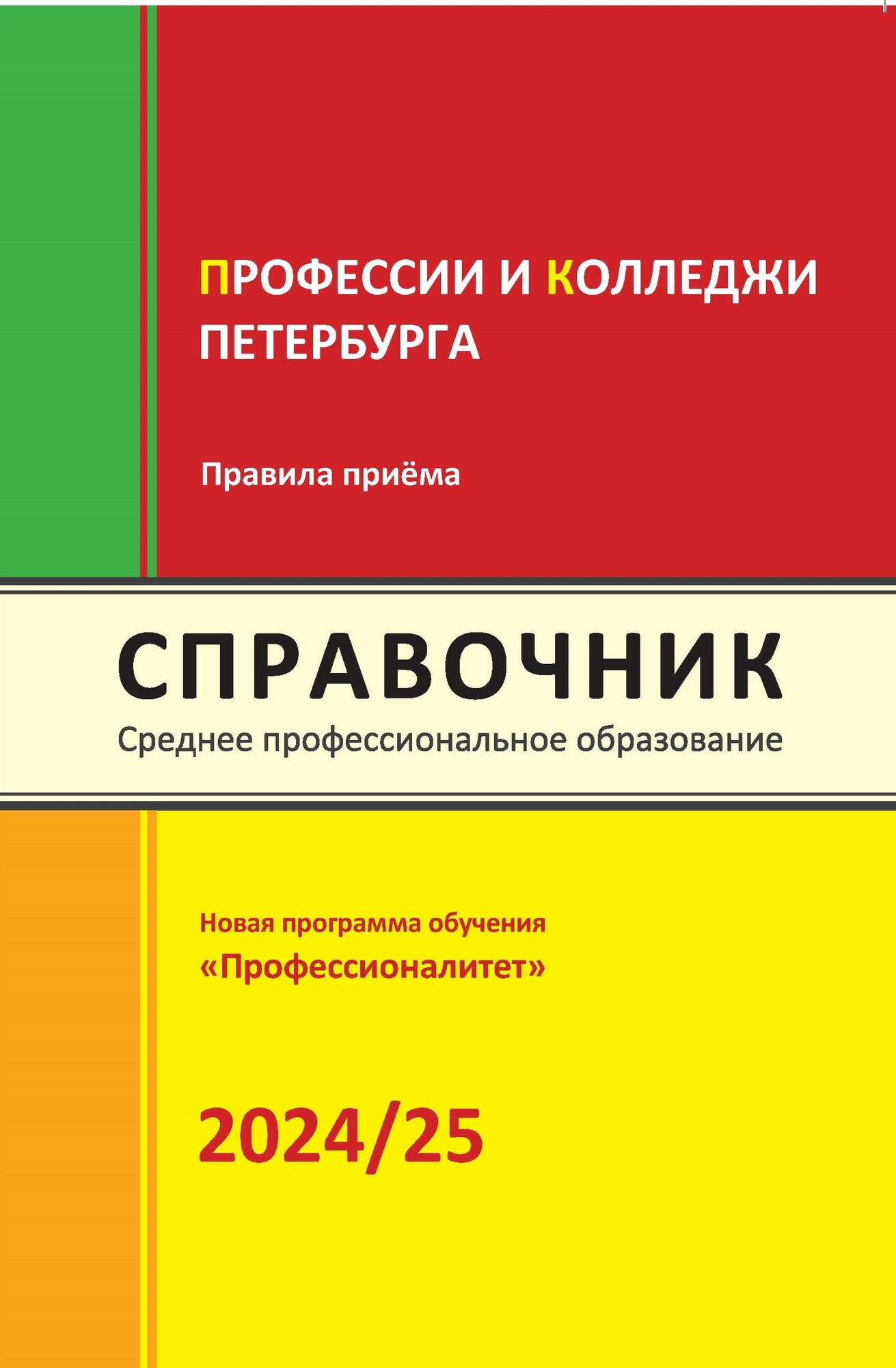 Справочник "Профессии и колледжи Петербурга 2024/25"