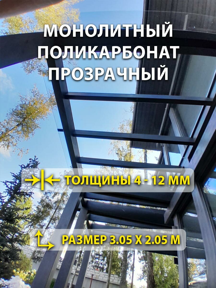 Монолитный поликарбонат прозрачный, 4мм, 2.05 x 3.05 метра. Стандарт