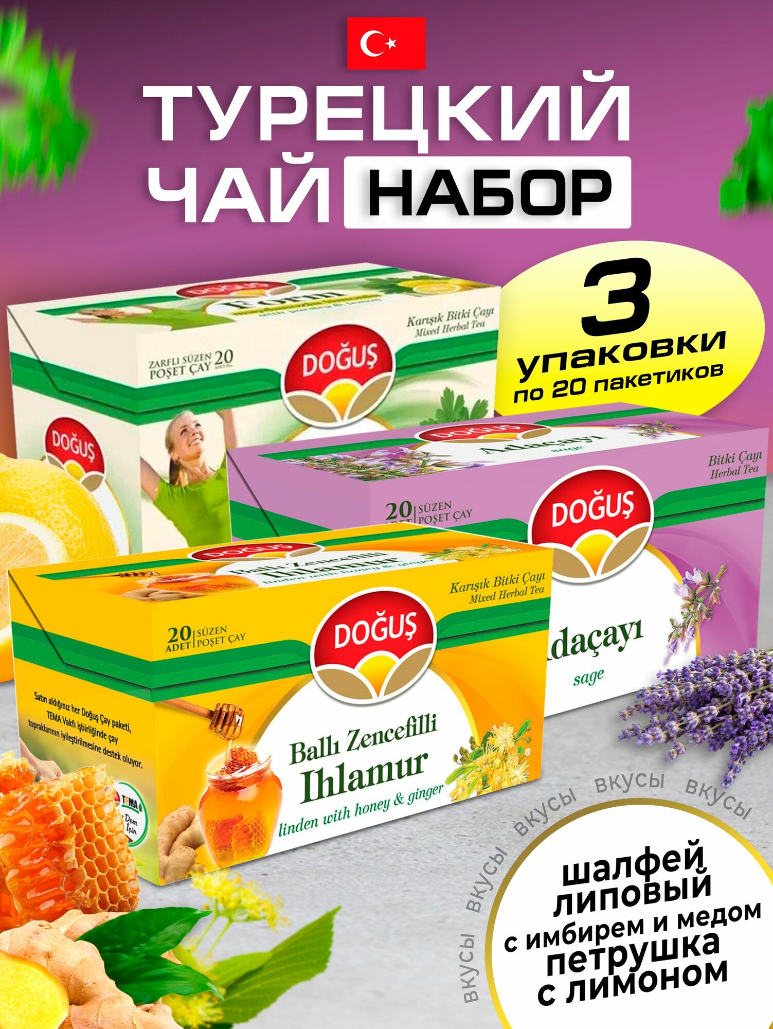 Чай набор имбирь мед-шалфей-петрушка лимон 3 уп по 20 шт