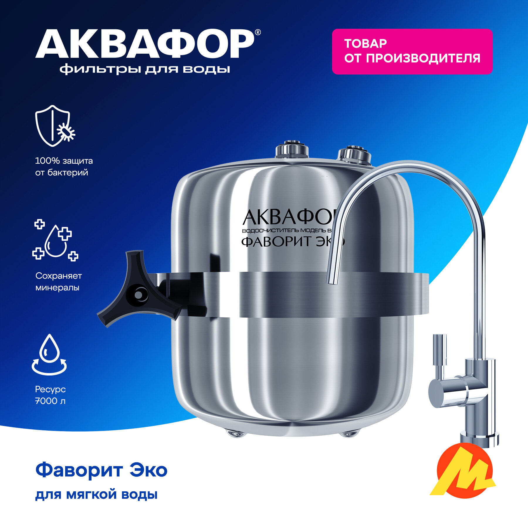 Водоочиститель Аквафор 