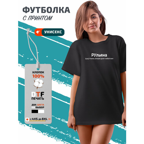 Футболка Ульяна Рульяна