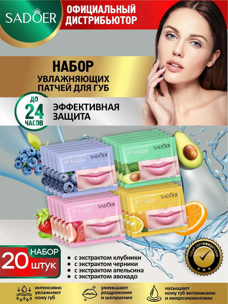 Набор Увлажняющих патчей для губ Sadoer клубника + черника + апельсин + авокадо 8 гр. по 5 шт.