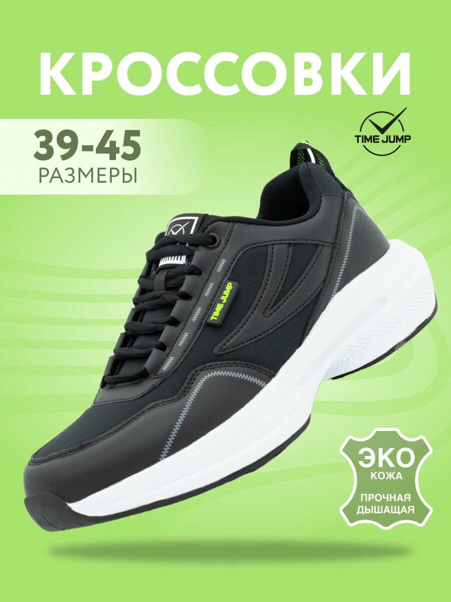 Кроссовки TimeJump