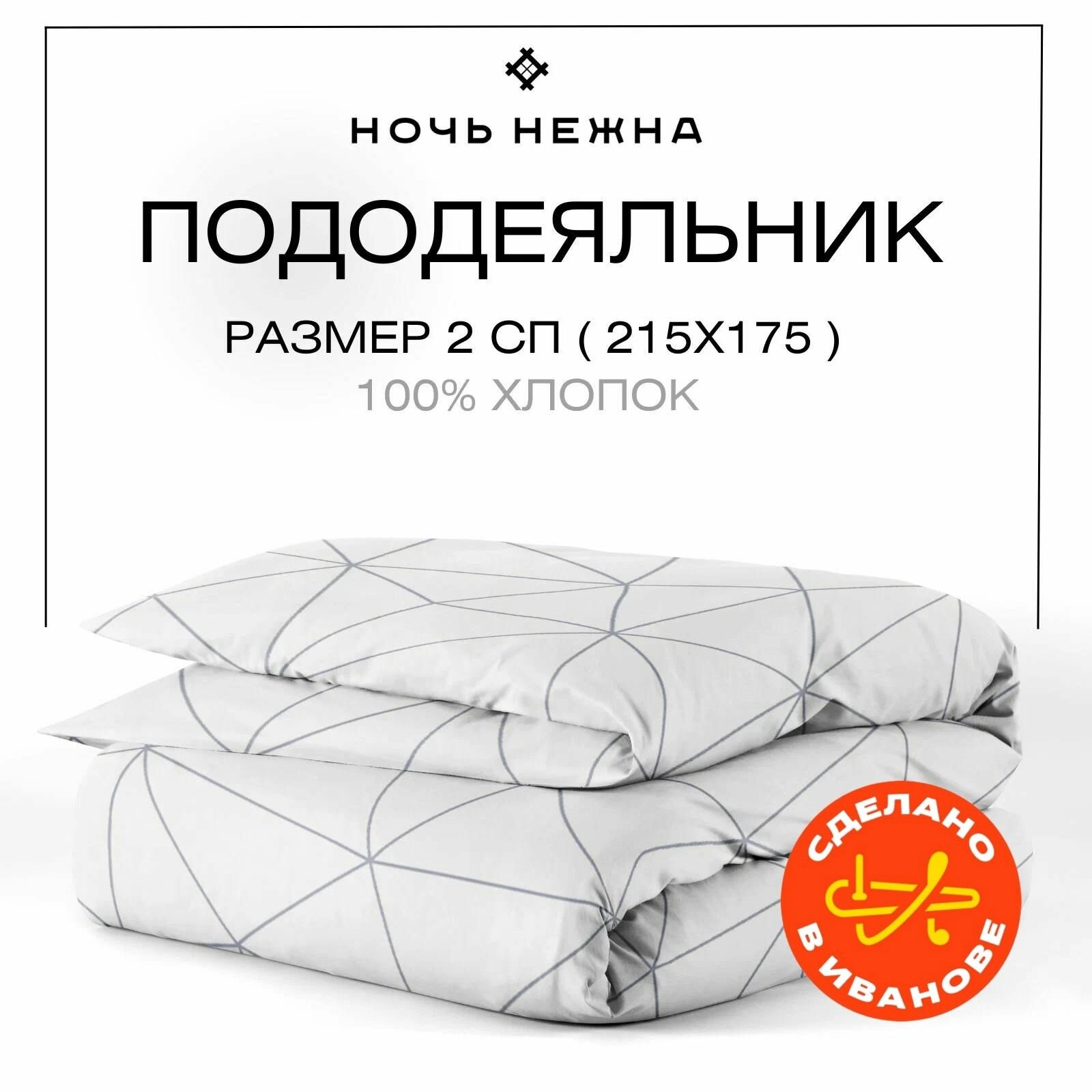 Пододеяльник 2х спальный 175х215 см, Ночь Нежна Грань, поплин, 100% хлопок