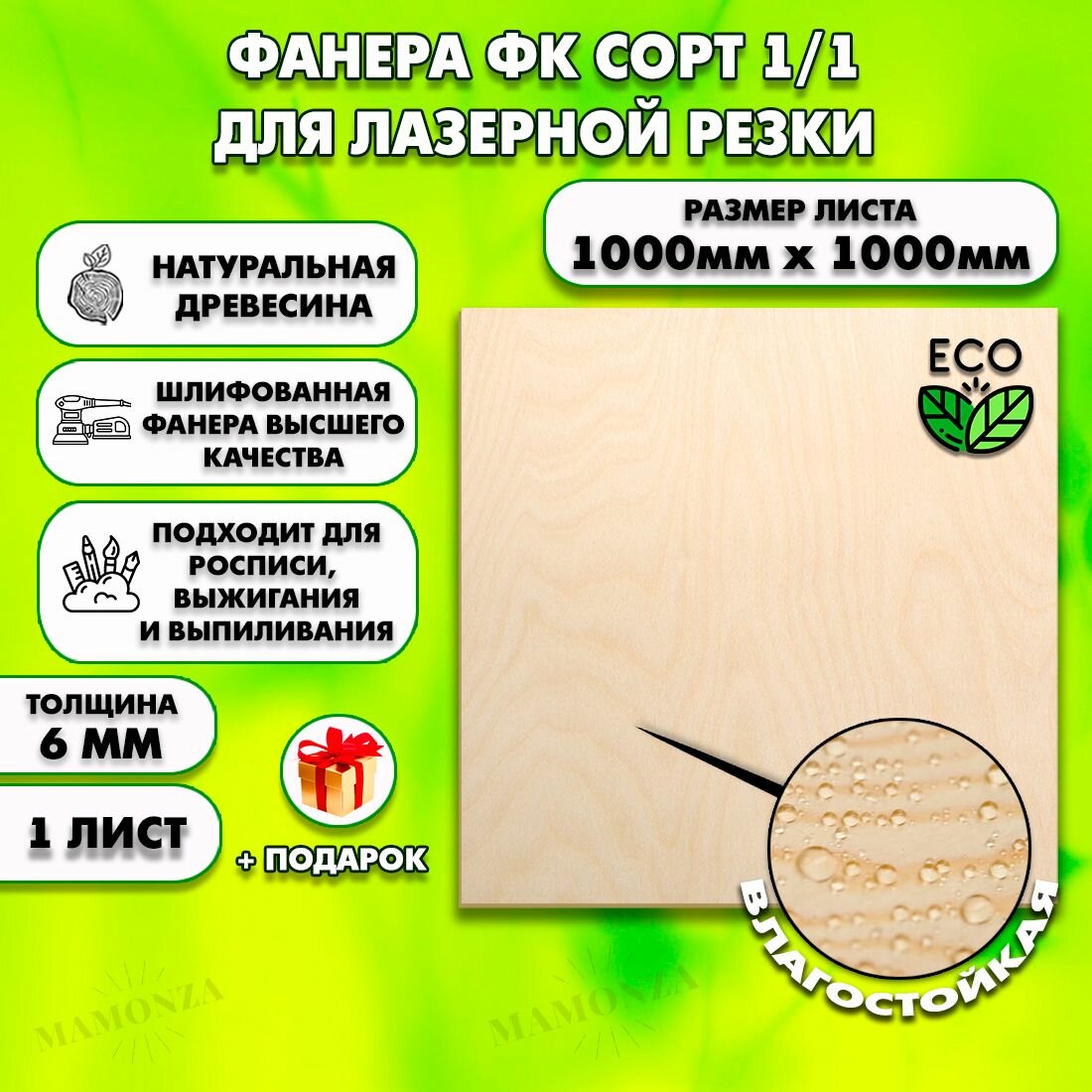 Фанера для лазерной резки и гравировки, Строительная, Мебельная, Размер 1000х1000, 1 лист, Толщина 6мм, сорт 1/1