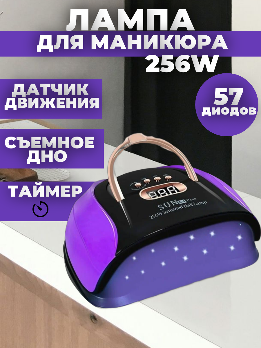 Лампа для маникюра SUN C4 Plus 256Вт