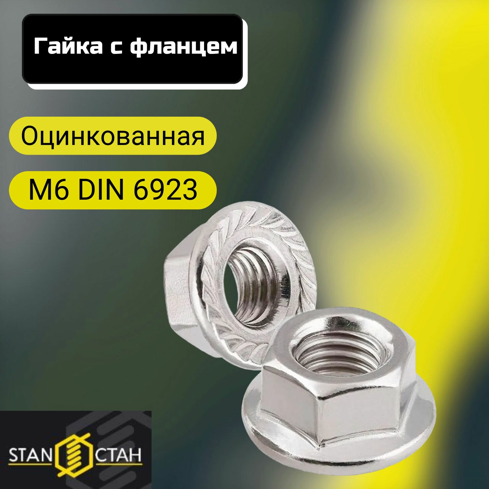 Гайка с фланцем М6, оцинкованная DIN6923 25шт