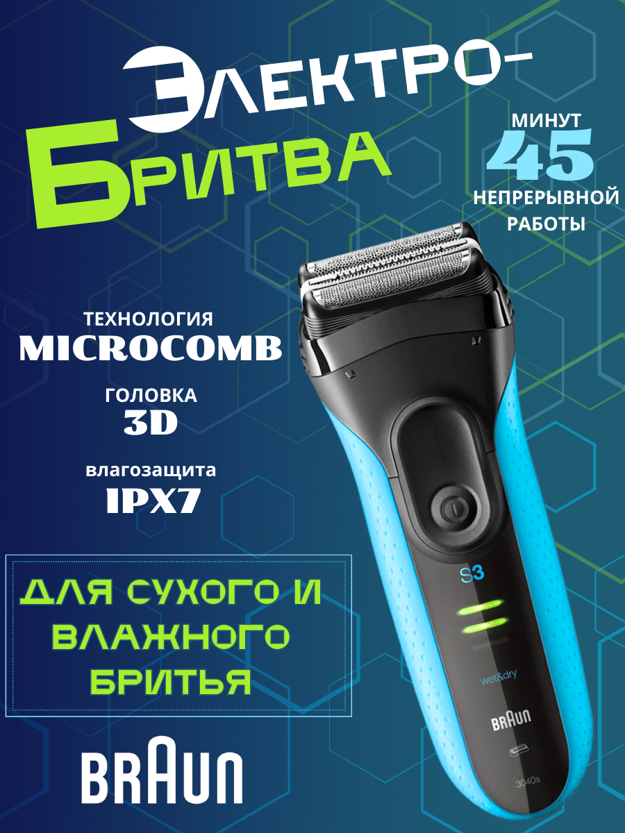 Электробритва BRAUN 3040S для сухого и влажного бритья, синий