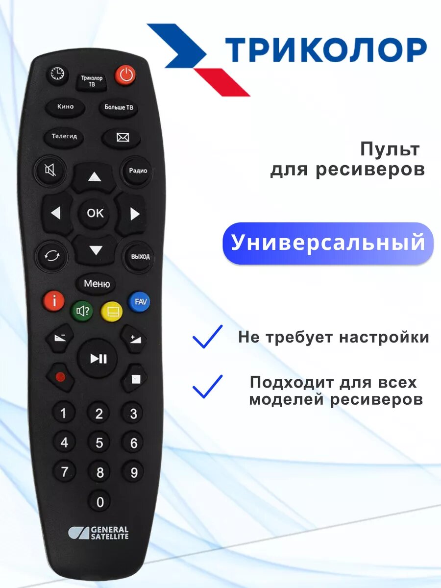 Пульт для приставок и ресиверов универсальный
