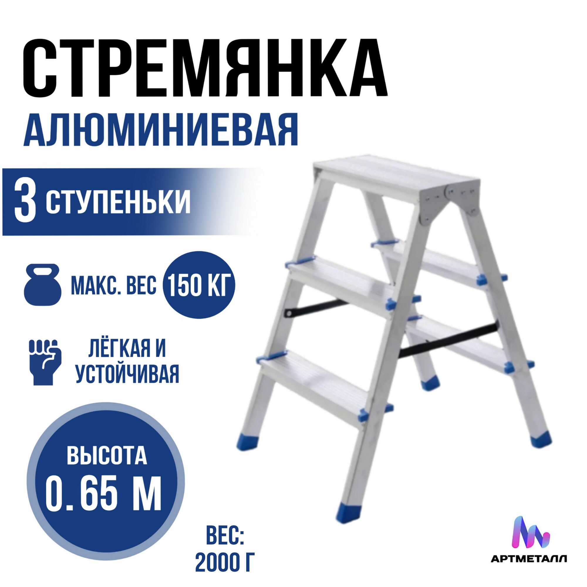 Лестница-стремянка Артметалл алюминиевая 3 ступени с анти скользящими ступенями
