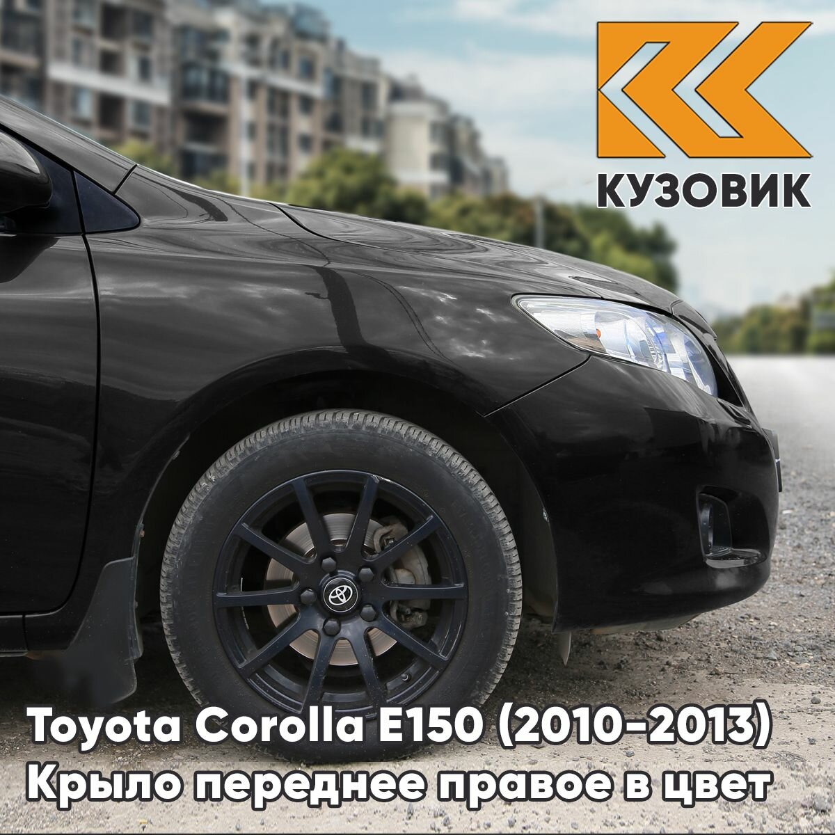 Крыло переднее правое в цвет кузова для Тойота Королла Е150 Toyota Corolla E150 (2010-2013) рестайлинг 209 - NIGHT TIME BLACK - Черный, без отверстия под повторитель