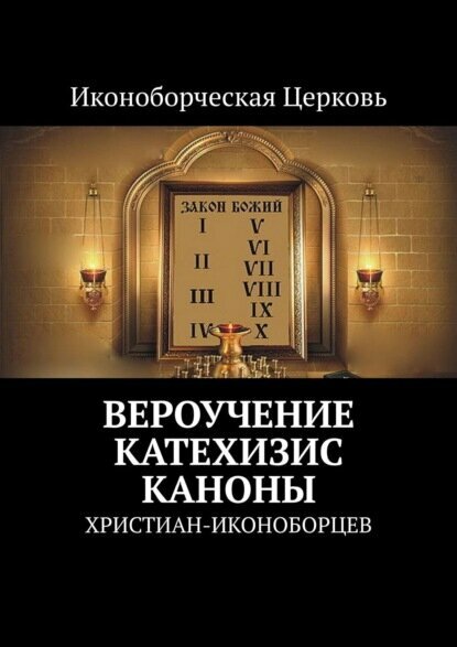 Вероучение Катехизис Каноны. христиан-иконоборцев [Цифровая книга]