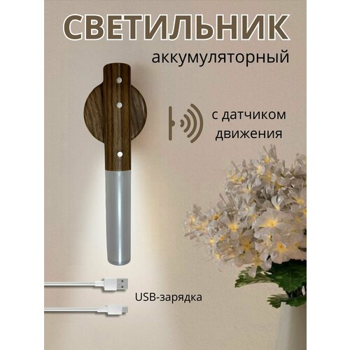 Ночник - светильник с датчиком движения