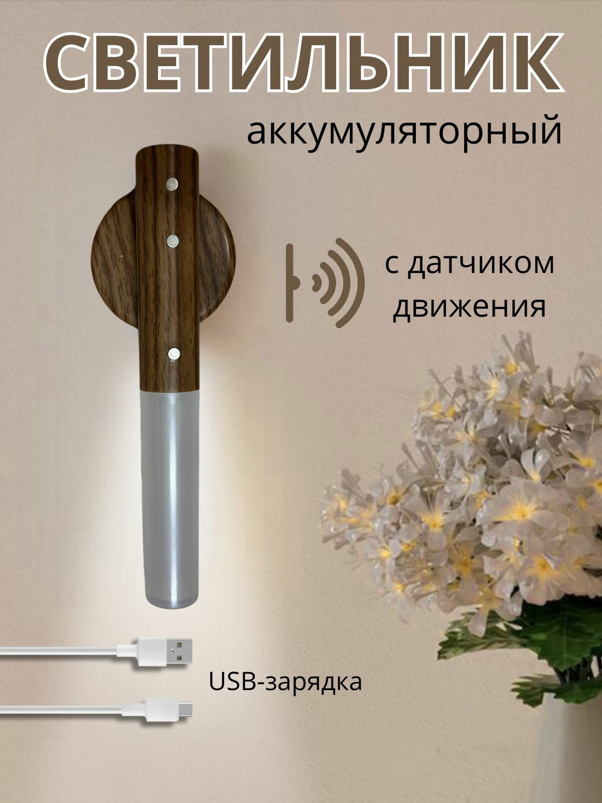 Ночник - светильник с датчиком движения