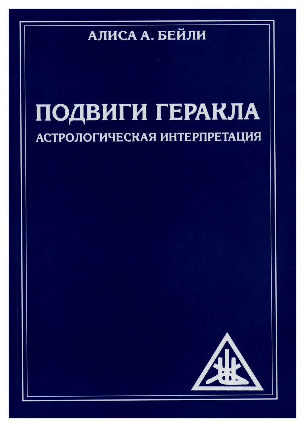 Подвиги Геракла. Астрологическая интерпретация - фото №1