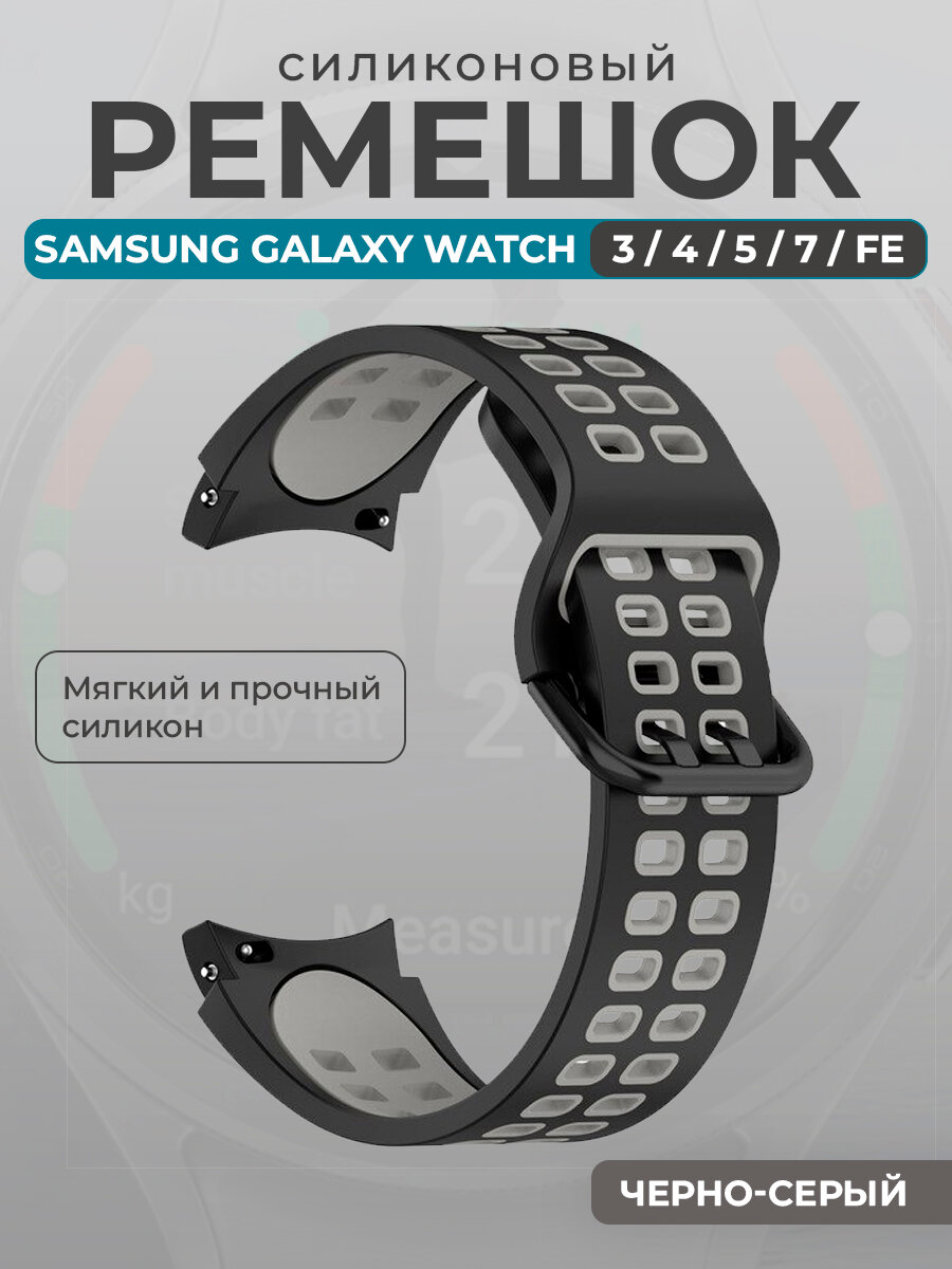 Силиконовый ремешок для Samsung Galaxy Watch 3/ 4/ 5/ 7/ FE, черно-серый
