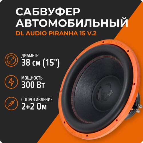 Сабвуфер DL Audio Piranha 15 V2 699000₽