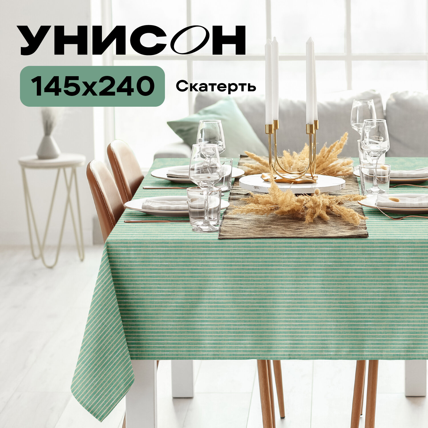 Скатерть рогожка 145х240 "Унисон" рис 33068-9 Loft Cafe