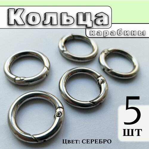 Кольцо-карабин, разъемные. Кольца для сумок, рюкзаков