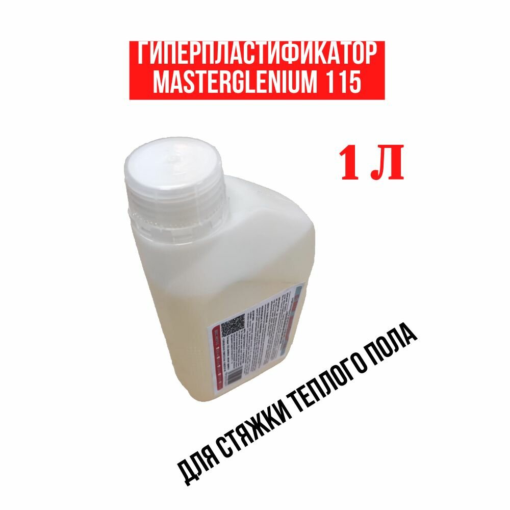 Изображение Гиперпластификатор для стяжки теплого пола MasterGlenium 115, 1 литр