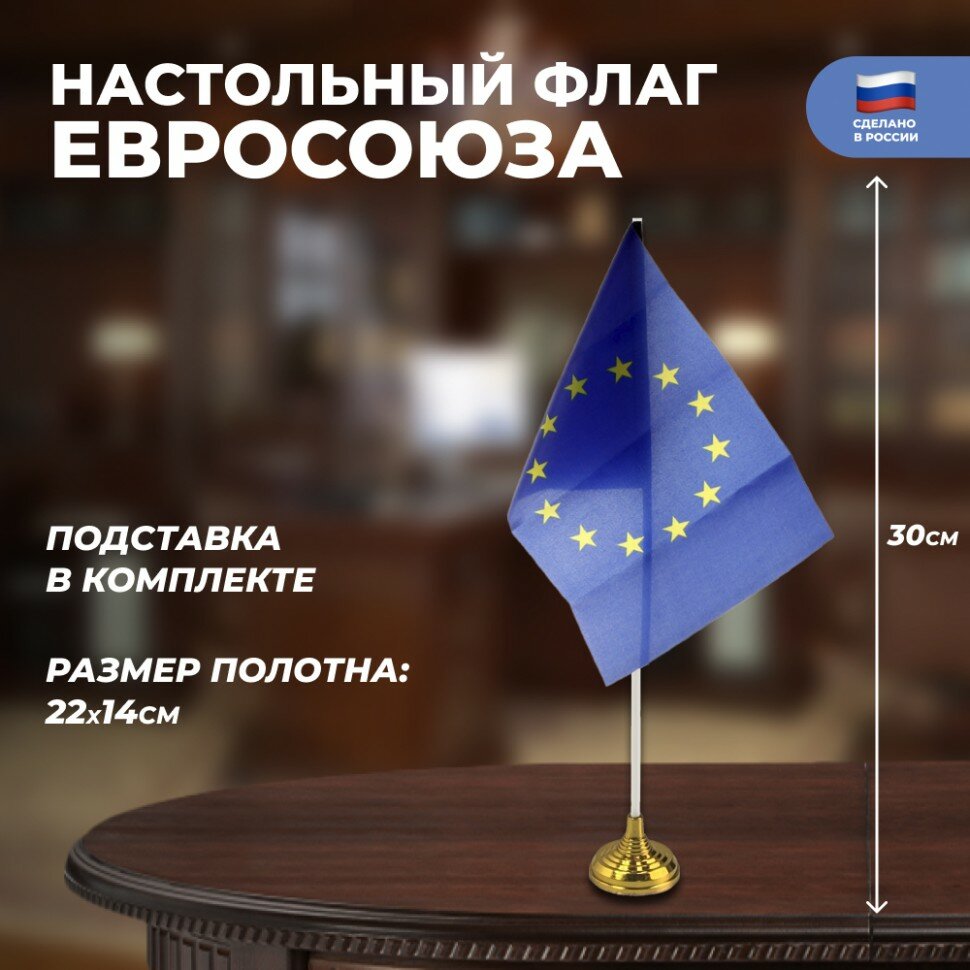 Подарки Настольный флаг Евросоюза (22 х 14 см)