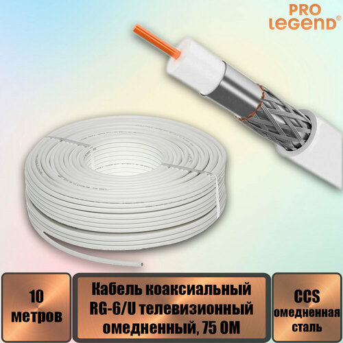 Кабель RG-6U CCS коаксиальный 75 Ом омедненный белый 10 м 373₽