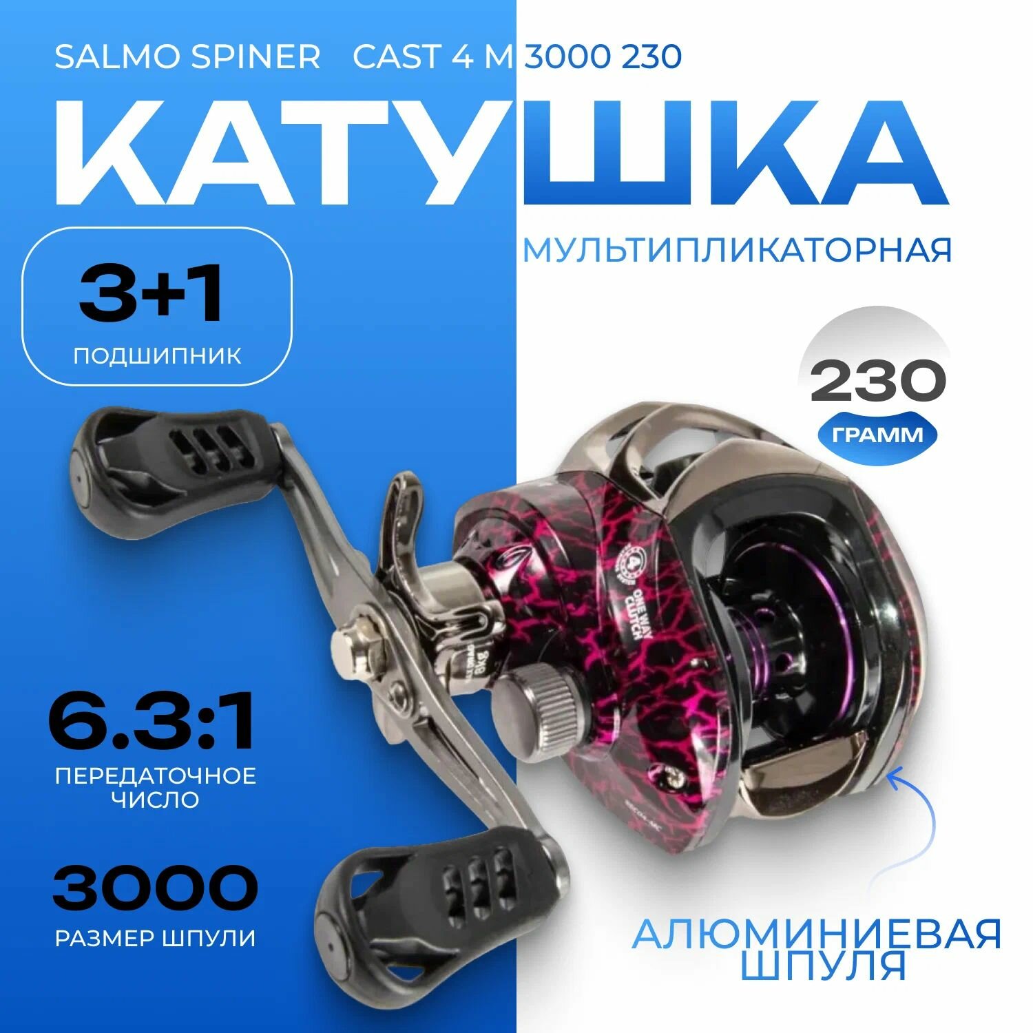 Катушка мультипликаторная Salmo Sniper CAST 4 M 3000 230 г / 6.3:1/ 180м-0.285мм
