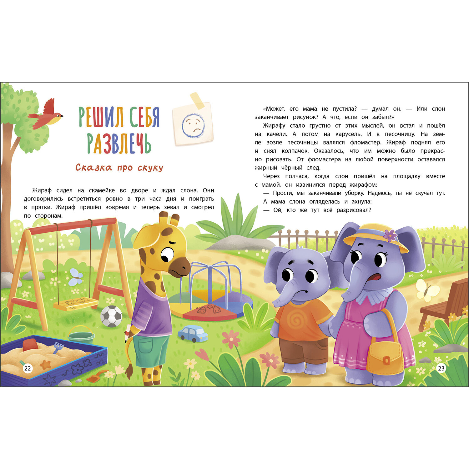 Азбука чувств и эмоций. Счастливое детство — фото 1