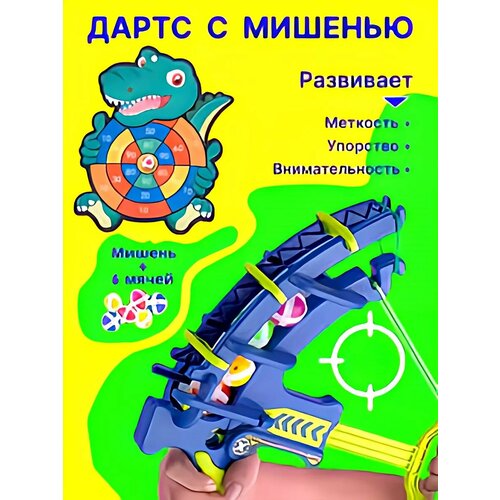 Детский дартс с шариками и луком