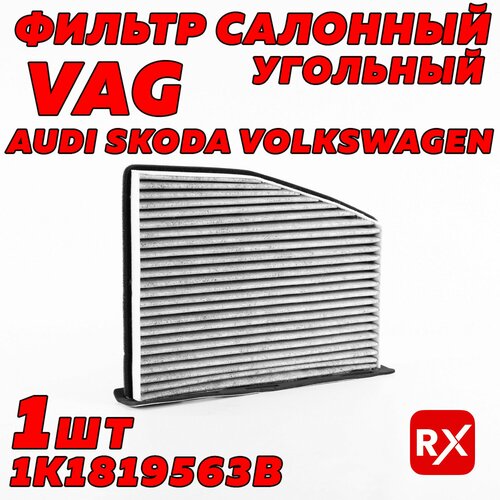 Фильтр салона VAG 1K1819653B на Audi Q3 Seat Alhambra Skoda Yeti Volkswagen Golf Passat Tiguan Touran оригинал угольный 643₽