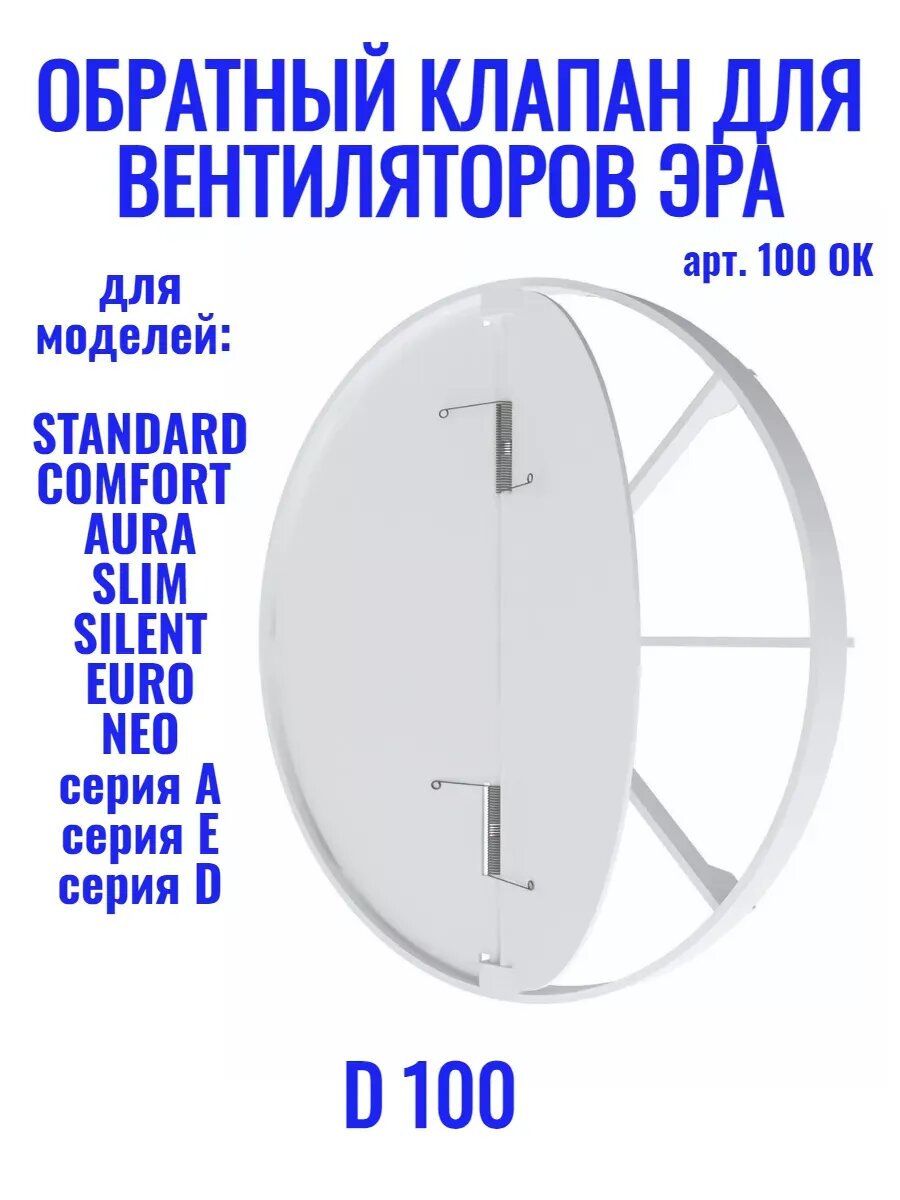 Обратный клапан для вентилятора D 100