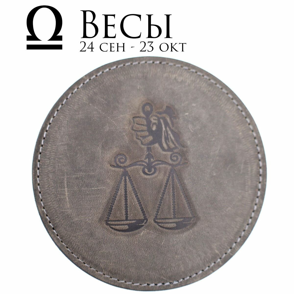 Кожаный подстаканник - бирдекель, подставка под кружку c тиснением "весы", Frongoch Libra Bone, J.Audmorr