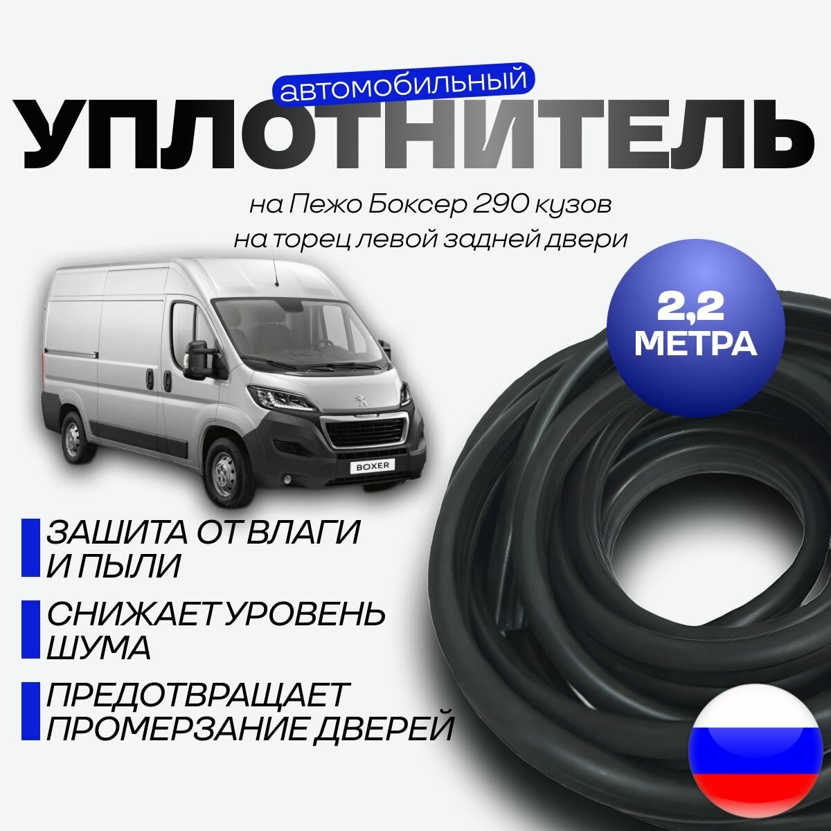 Уплотнитель на торце левой двери для Пежо Боксер 290 кузов