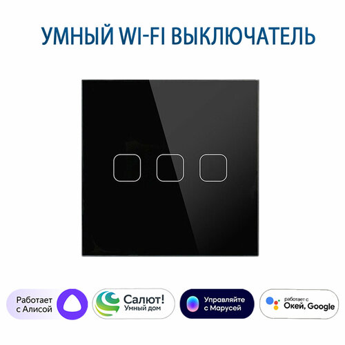 фото Сенсорный wi-fi выключатель трехклавишный черный, умный выключатель с управлением алисой, панель закаленное стекло tuya