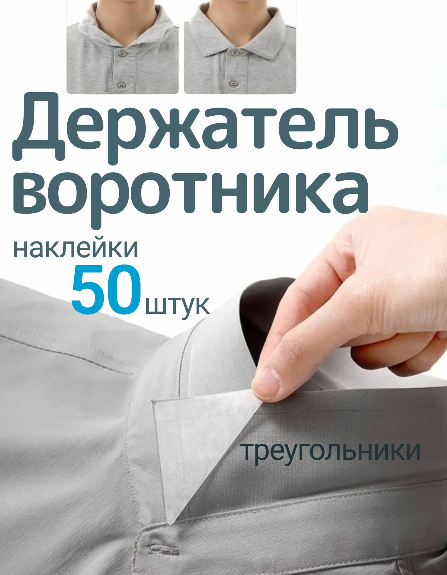 Самоклеящиеся наклейки для фиксации воротников