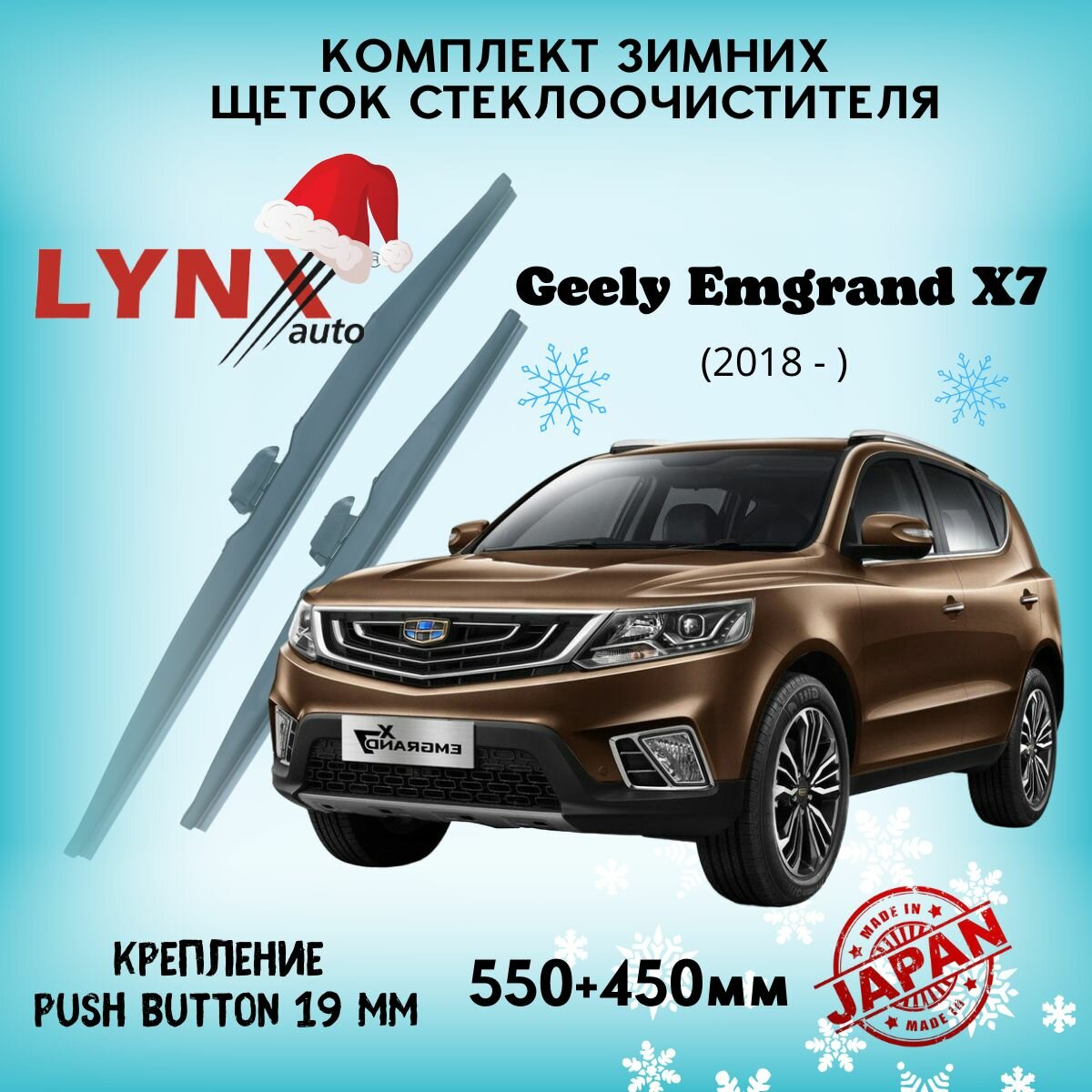 Зимние дворники LYNXauto Geely Emgrand X7 2018-2022 , 550 450мм / комплект 2 шт