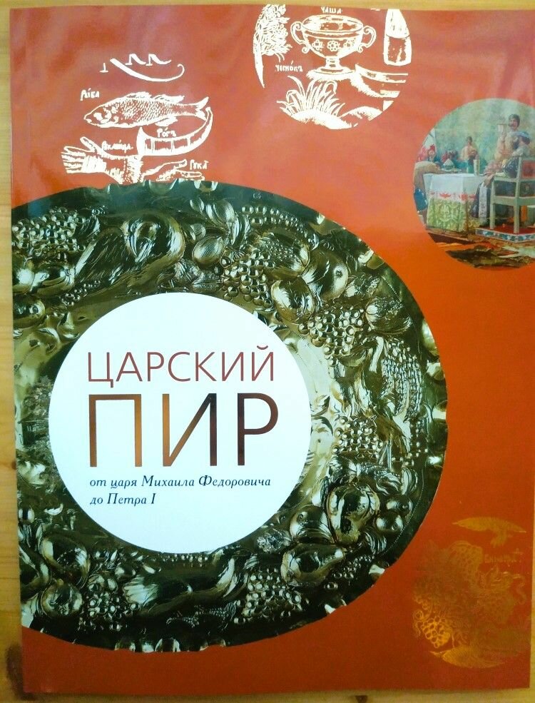 Царский пир от царя Михаила Федоровича до Петра I 