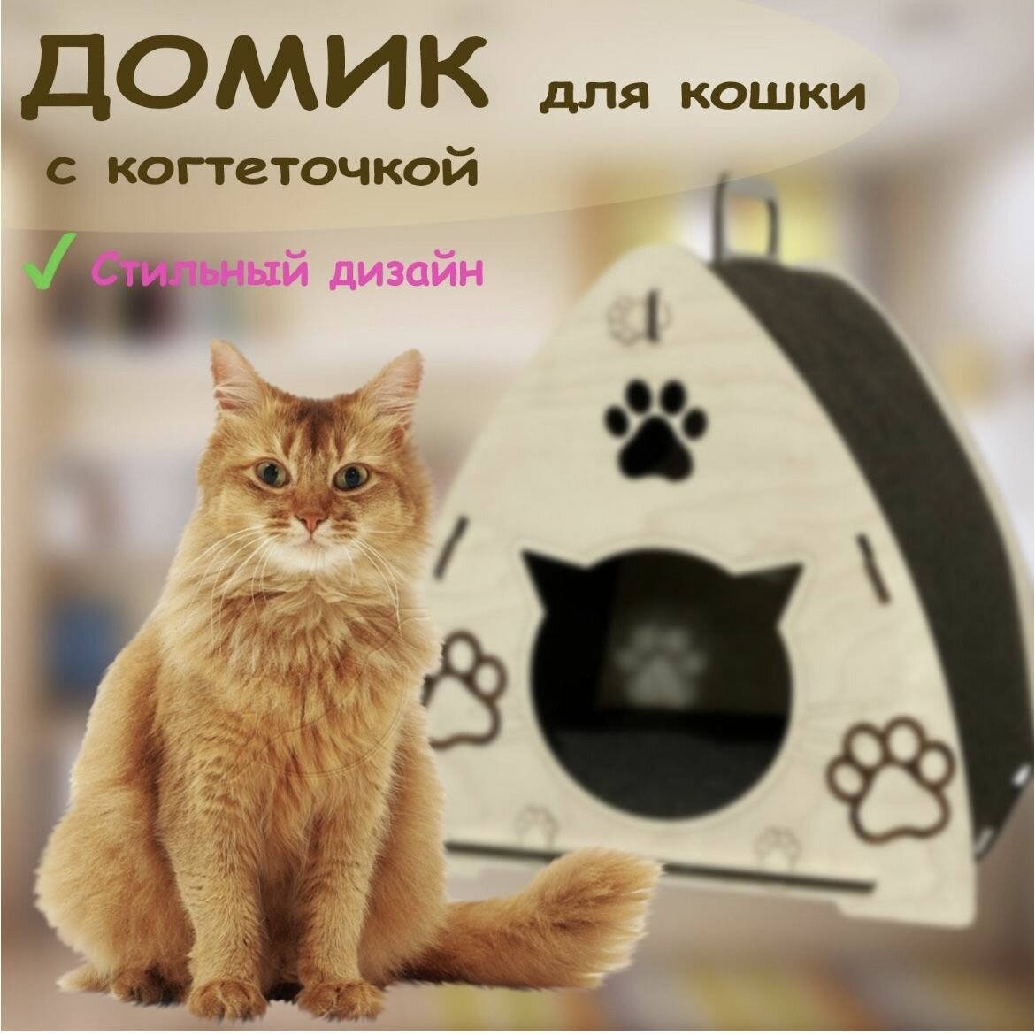 Домик для кошки
