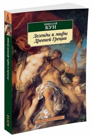 Легенды и мифы Древней Греции
