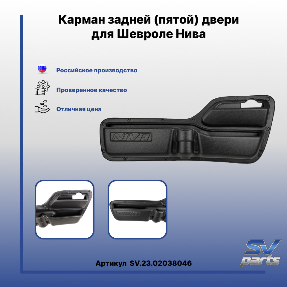 Карман задней (пятой) двери для Шевроле Нива