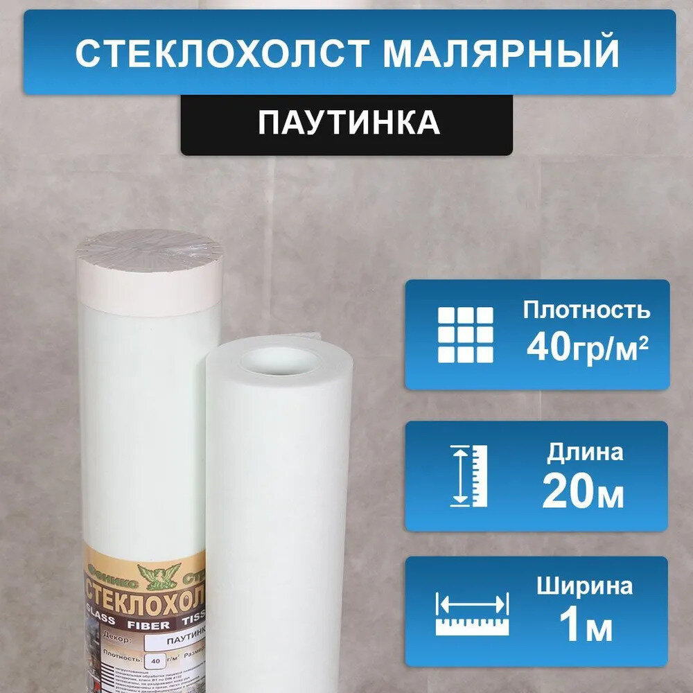 Стеклохолст малярный...